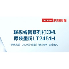 联想（Lenovo）LT2451H黑色原装墨粉盒（适用LJ2605D/LJ2655DN/M7605D/M7615DNA/M7455DNF/7655DHF打印机）