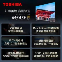 东芝 75M545F 超高清无边全面屏 75英寸 4K液晶平板电视 AI声控 3GB+32GB 黑色