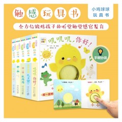 心喜阅0-2岁(小鸡球球触感玩具书全5册 纸板书)10013108