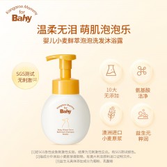 袋鼠妈妈 袋鼠比比婴儿小麦鲜萃泡泡洗发沐浴露 180ml