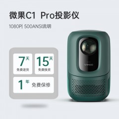 微果 家用卧室办公便携式投影机 C1 Pro