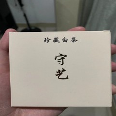 蜀将山 荒香白茶 守艺老白茶礼盒 1提*4盒*5片