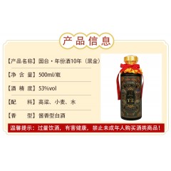 国台年份酒10年/十年（黑金版）53°   500ml*6瓶