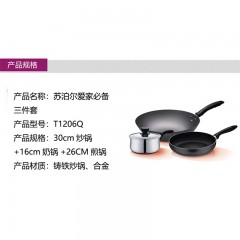 苏泊尔爱家三件套 T1206Q （32cm炒锅+16cm奶锅+26cm煎锅）6950885540662