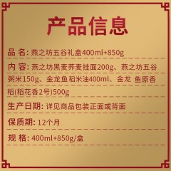 燕之坊 五谷礼盒 聚福纳祥粮油礼盒 400ml+850g  6974370620158