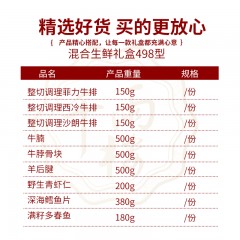 千雨楼 混合生鲜礼包 498型