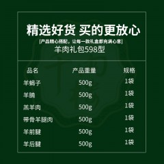 千雨楼 羊肉礼包598型3500g