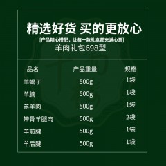 千雨楼 羊肉礼包698型3500g