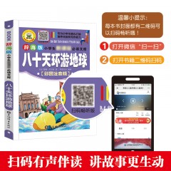 巨童 辞海版小学生新课标必读文库·八十天环游地球（扫码畅听版）9787532647590