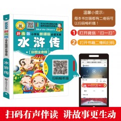 巨童 辞海版小学生新课标必读文库·水浒传（扫码畅听版）9787532647699