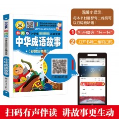 巨童 辞海版小学生新课标必读文库·中华成语故事（扫码畅听版）9787532648061