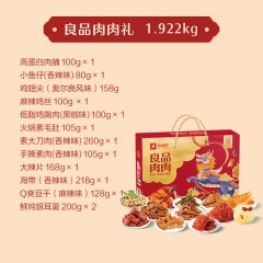 良品铺子 肉肉礼零食礼盒1922g 6937003110105