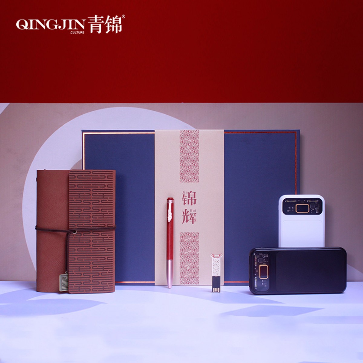 青锦锦辉笔记本系列套装（记事本+签字笔+移动电源+U盘）