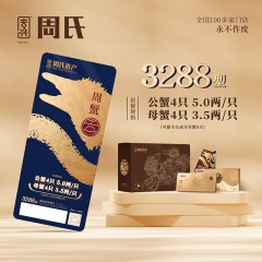 周氏大闸蟹礼券E套餐（公蟹5.0两4只母蟹3.5两4只）