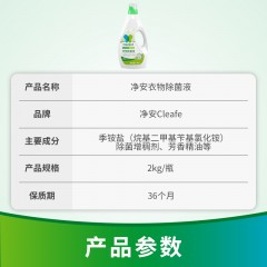 净安 衣物除菌液2kg LSN06L2000  6951572303744