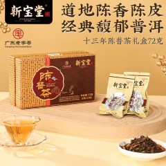 新宝堂十三年陈皮普洱茶礼盒72克CY-CP13 6951740906579