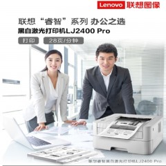 联想（Lenovo） 黑白激光打印机 28页/分钟高速A4打印 小型办公商用家用LJ2400 Pro