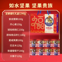 如水坚果福礼贵族礼盒 1.24kg 6924107768769