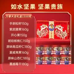 如水万事大吉坚果贵族礼盒 1.31kg 6924107766390