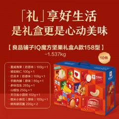 良品铺子IQ魔方坚果礼盒A款158型 1537g 6937003112901