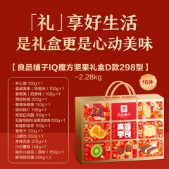 良品铺子IQ魔方坚果礼盒D款298型2280g 6937003112963