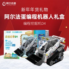 阿尔法蛋·挖掘机编程机器人智能积木D4