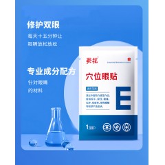 葵花中方穴位眼贴  6袋/盒