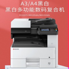 京瓷 4132idn黑白激光复印机A3打印机