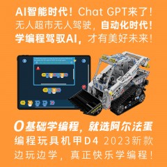 阿尔法蛋·挖掘机编程机器人智能积木D4