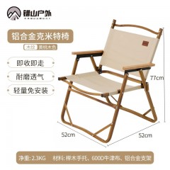 错山 铝合克米特椅MK801 52*53*77CM 黄桃木色6975604610006