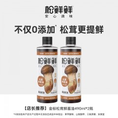 松鲜鲜金标松茸一品鲜490mL*2 syfx2405241210