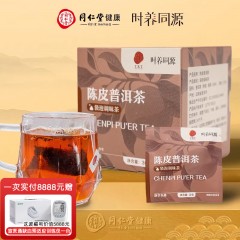 北京同仁堂时养同源陈皮普洱茶袋泡茶30克（3克*10） 6971544384410