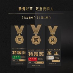 贡芽山赛事获奖茶（特等奖）6972928942332