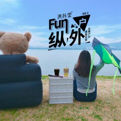 清朴堂户外FUN纵·欢聚款6972928942127