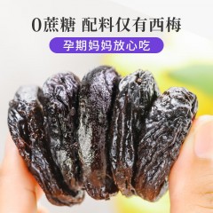 食味的初相 霸气西梅干无核无糖精孕妇休闲果脯蜜饯零食 无核500g  产区3%霸王果 偏远另加运费