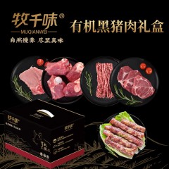 牧千味有机黑猪肉 纯然318型 高端生鲜礼盒