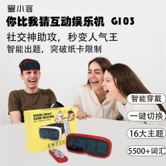 墨小客你比我猜互动娱乐机G103 6971070040606  偏远另加运费