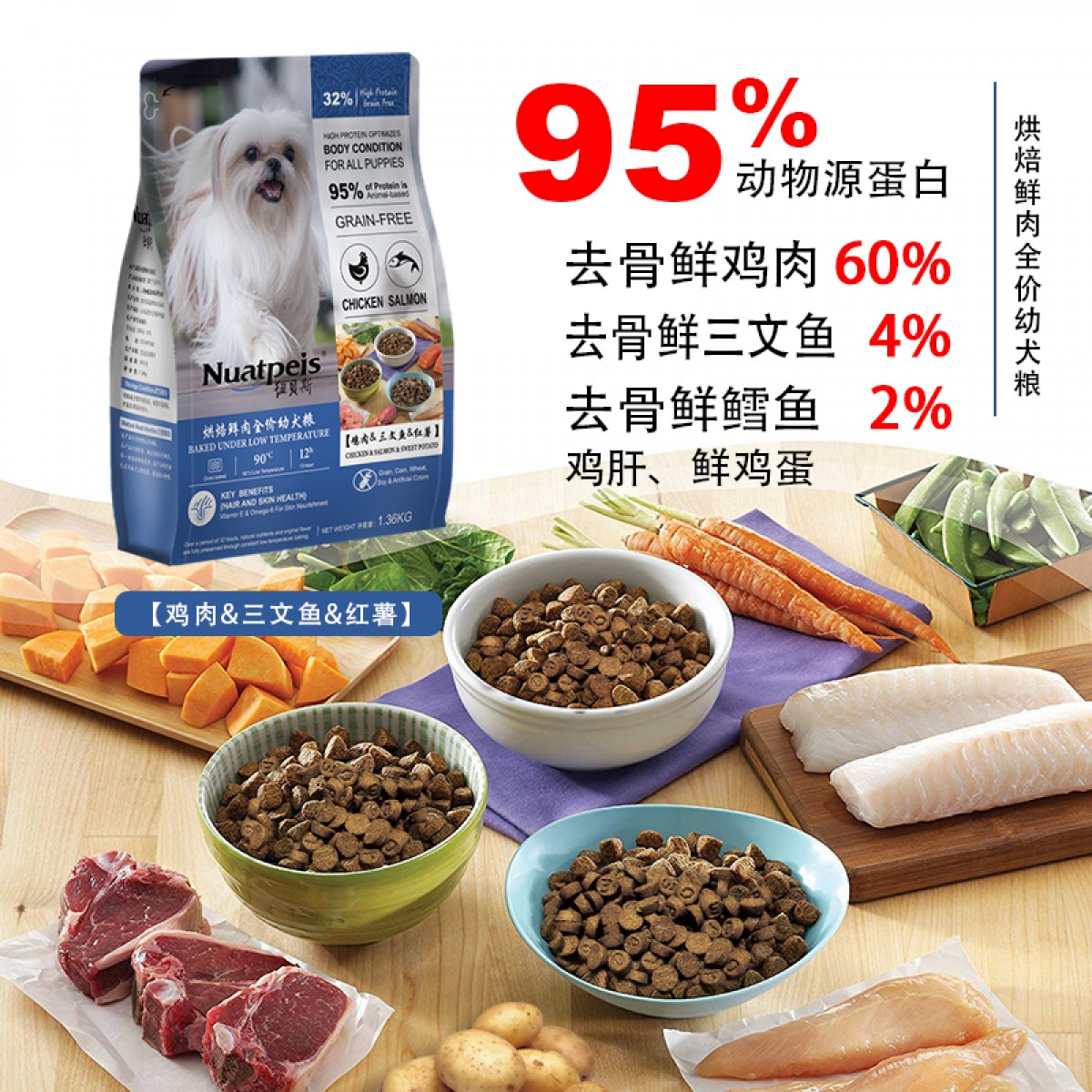 纽贝斯烘焙幼犬粮 -鸡肉三文鱼红薯1360g/袋 6971563330986