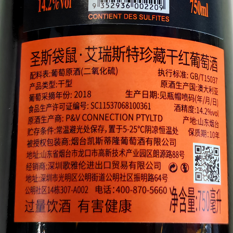 圣斯袋鼠 艾瑞斯特珍藏干红葡萄酒 14.2%vol干红葡萄酒 红酒 750ml/瓶 单瓶装  澳洲原酒进口（箱规：6瓶/箱）