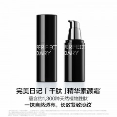 完美日记 精华水润素颜霜（竖版LOGO30g 6941311539107 全国包邮