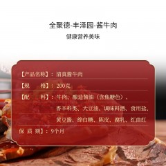 全聚德·丰泽园～清香酱牛肉200g*2  酱卤熟食 6941698905649 偏远另加运费