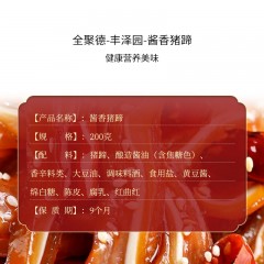 全聚德·丰泽园～酱香猪蹄200g*2 酱卤熟食 6941698905656 偏远另加运费