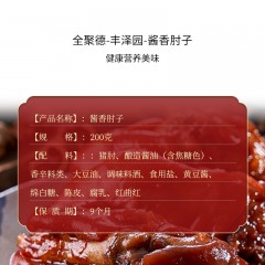 全聚德·丰泽园~酱香肘子200g*2 酱卤熟食 6941698905700 偏远另加运费