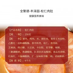 全聚德·丰泽园～松仁肉肚250g*3 酱卤熟食 6941698905670 偏远另加运费
