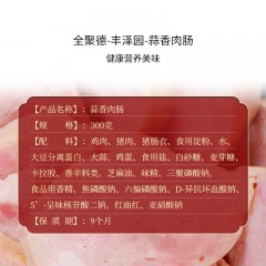 全聚德·丰泽园～蒜香肉肠300g*3 酱卤熟食 6941698905687 偏远另加运费