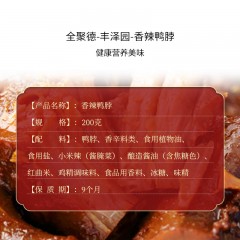 全聚德·丰泽园～香辣鸭脖200g*4 酱卤熟食 6941698905786 偏远另加运费