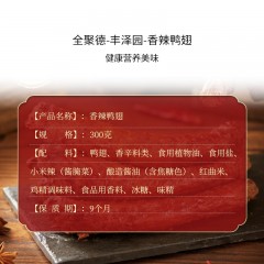 全聚德·丰泽园～香辣鸭翅 300g*3 酱卤熟食 6941698905779 偏远另加运费