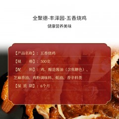 全聚德·丰泽园～五香烧鸡 500g*2 酱卤熟食 6941698905724 偏远另加运费