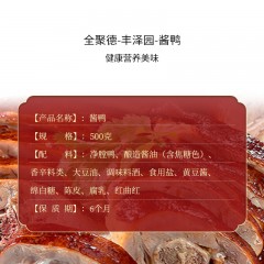 全聚德·丰泽园～酱鸭 500g*2 酱卤熟食 6941698905731 偏远另加运费