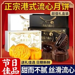 金唛格 奶黄巧克力流心月饼中秋送礼团圆礼盒 1盒（360g*8个） 6977671790025 特殊地区加运费